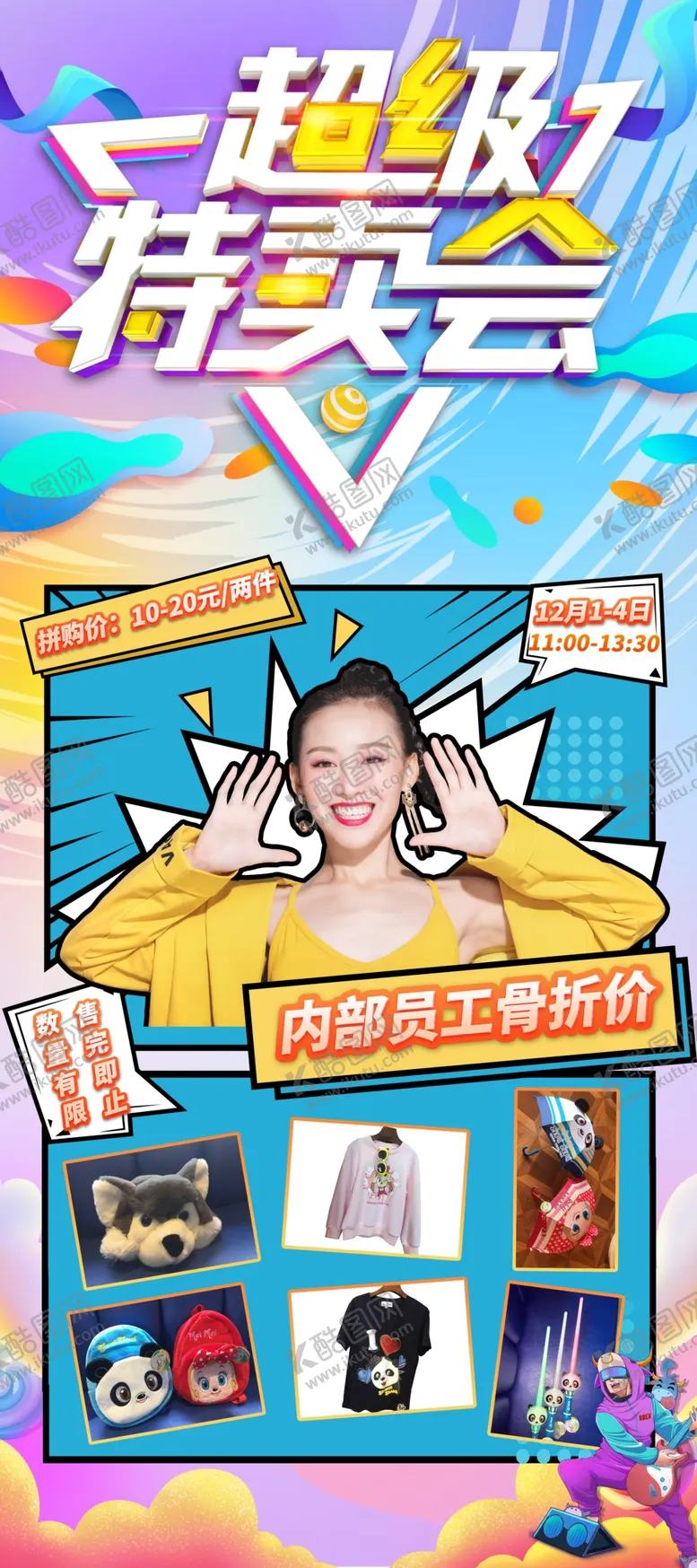 编号：32764203141935586493【酷图网】源文件下载-内购会特卖会内部员工