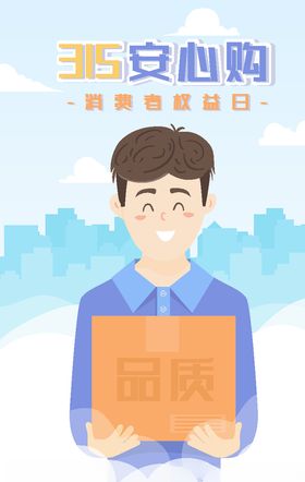 315消费打假插画