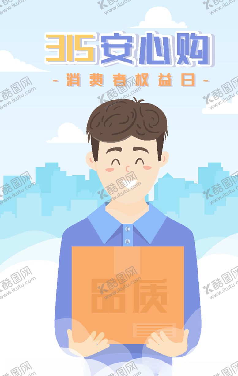 编号：79288710110641262575【酷图网】源文件下载-315消费打假插画