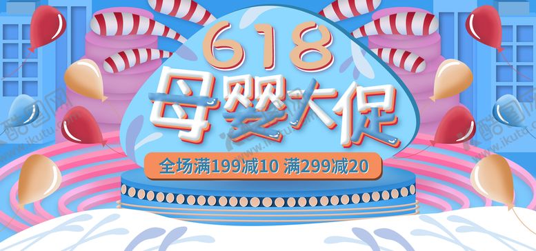 编号：02916710071331416412【酷图网】源文件下载-618母婴促销