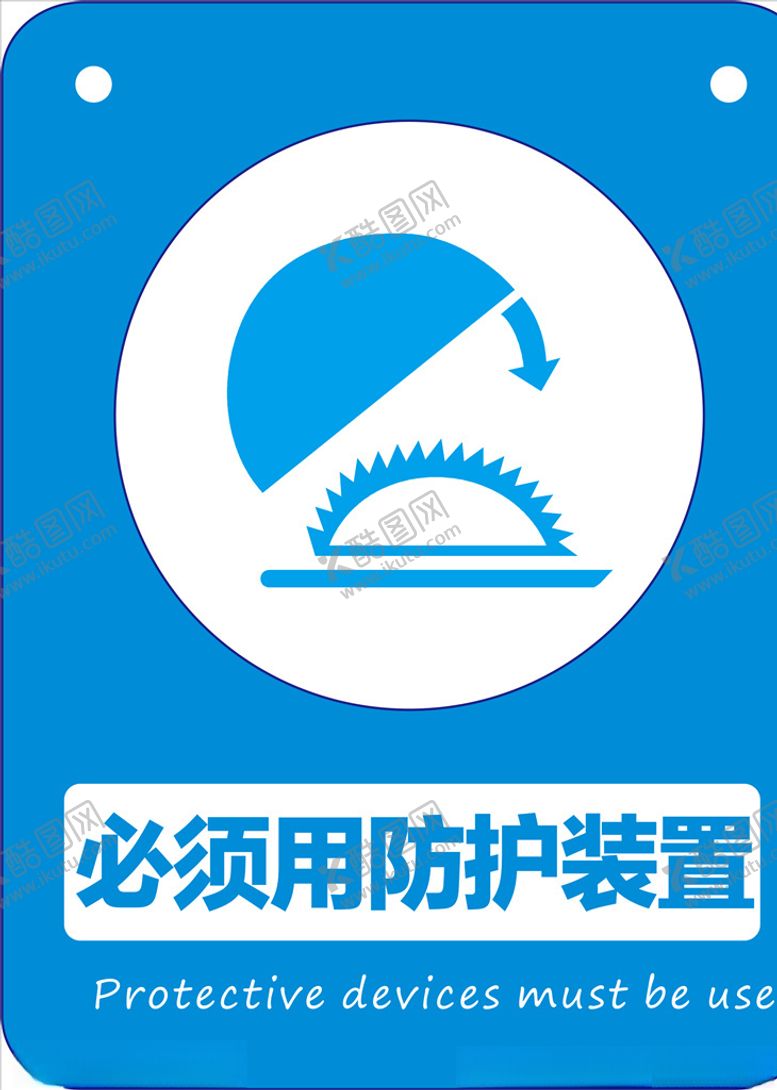 编号：40193905151934498465【酷图网】源文件下载-必须用防护装置