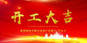 开工大吉