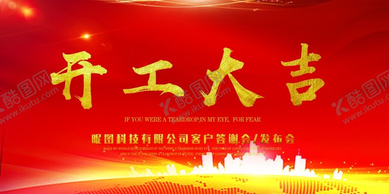 编号：59766210071825362469【酷图网】源文件下载-开工大吉