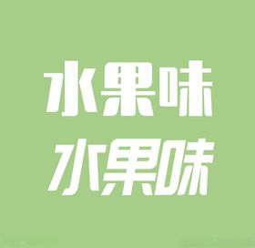 水果味字体设计