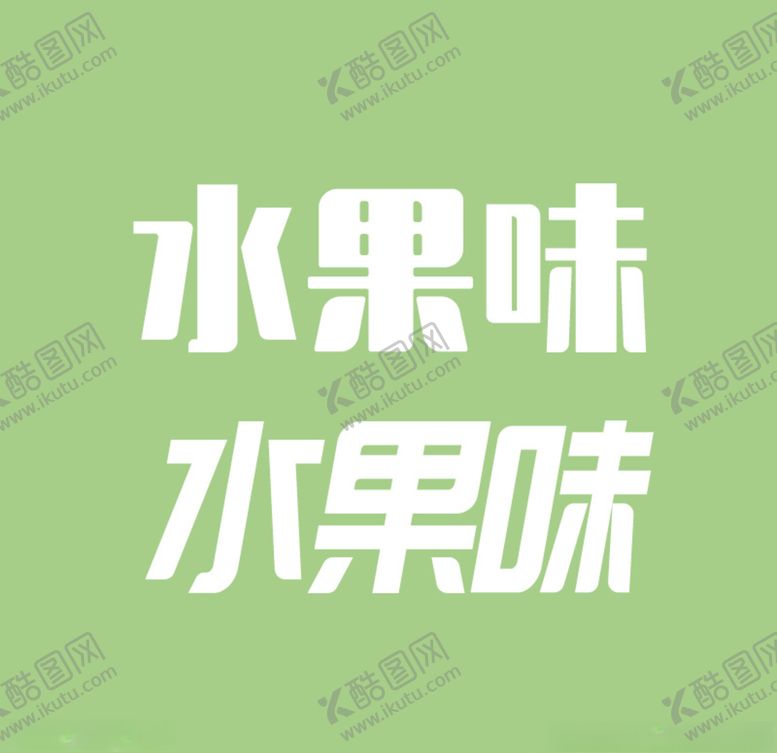 编号：46000407010838255257【酷图网】源文件下载-水果味字体设计