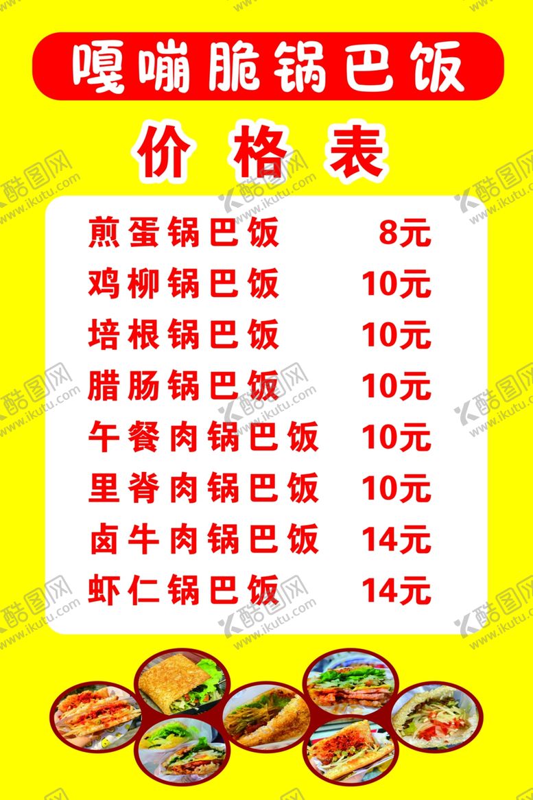 编号：62559602161925409018【酷图网】源文件下载-锅巴饭价格表