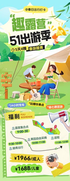 51趣露营出游季活动打卡攻略海报