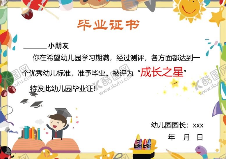 编号：64245701170528015128【酷图网】源文件下载-幼儿毕业证书