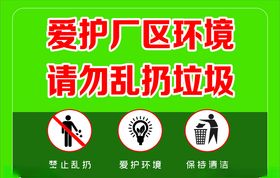 爱护厂区环境请勿乱扔垃圾