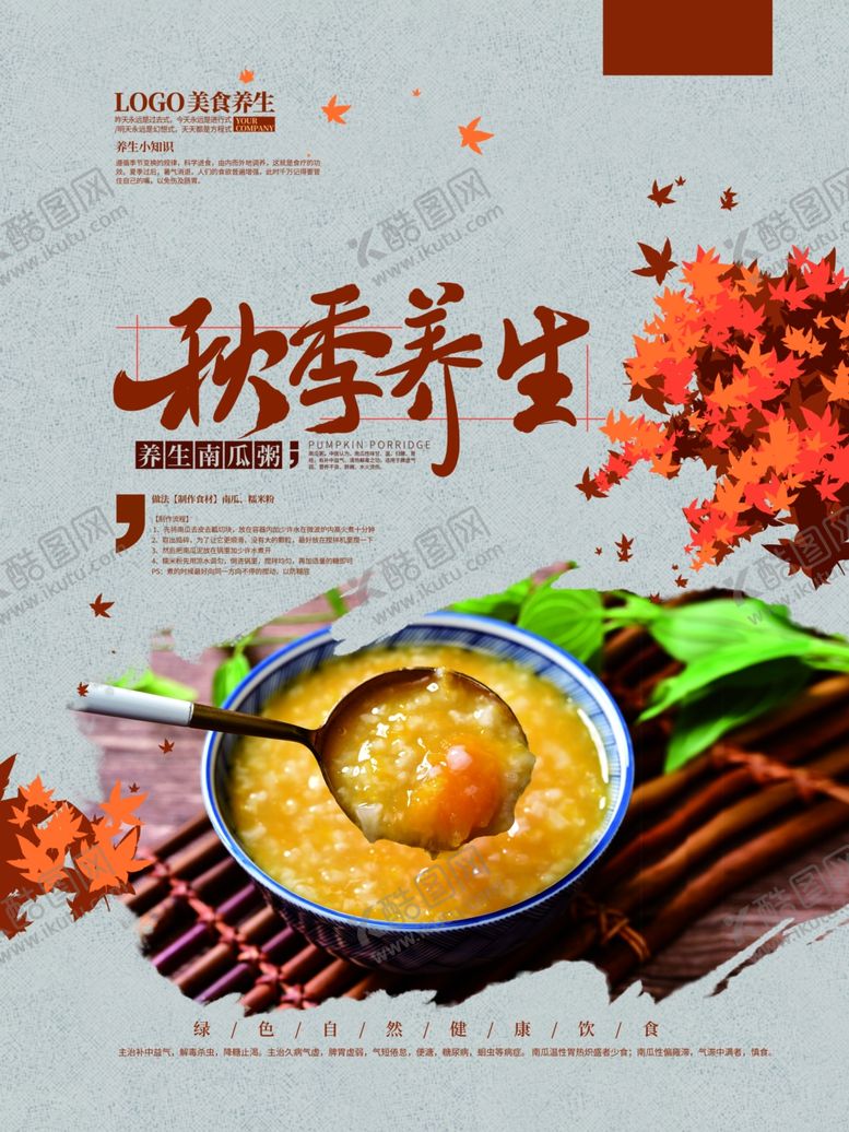 编号：56083209251741562442【酷图网】源文件下载-秋季养生