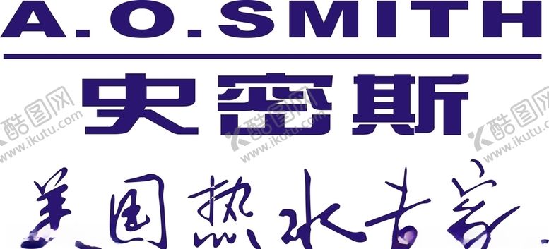 编号：65233109300938556903【酷图网】源文件下载-AO史密斯矢量图