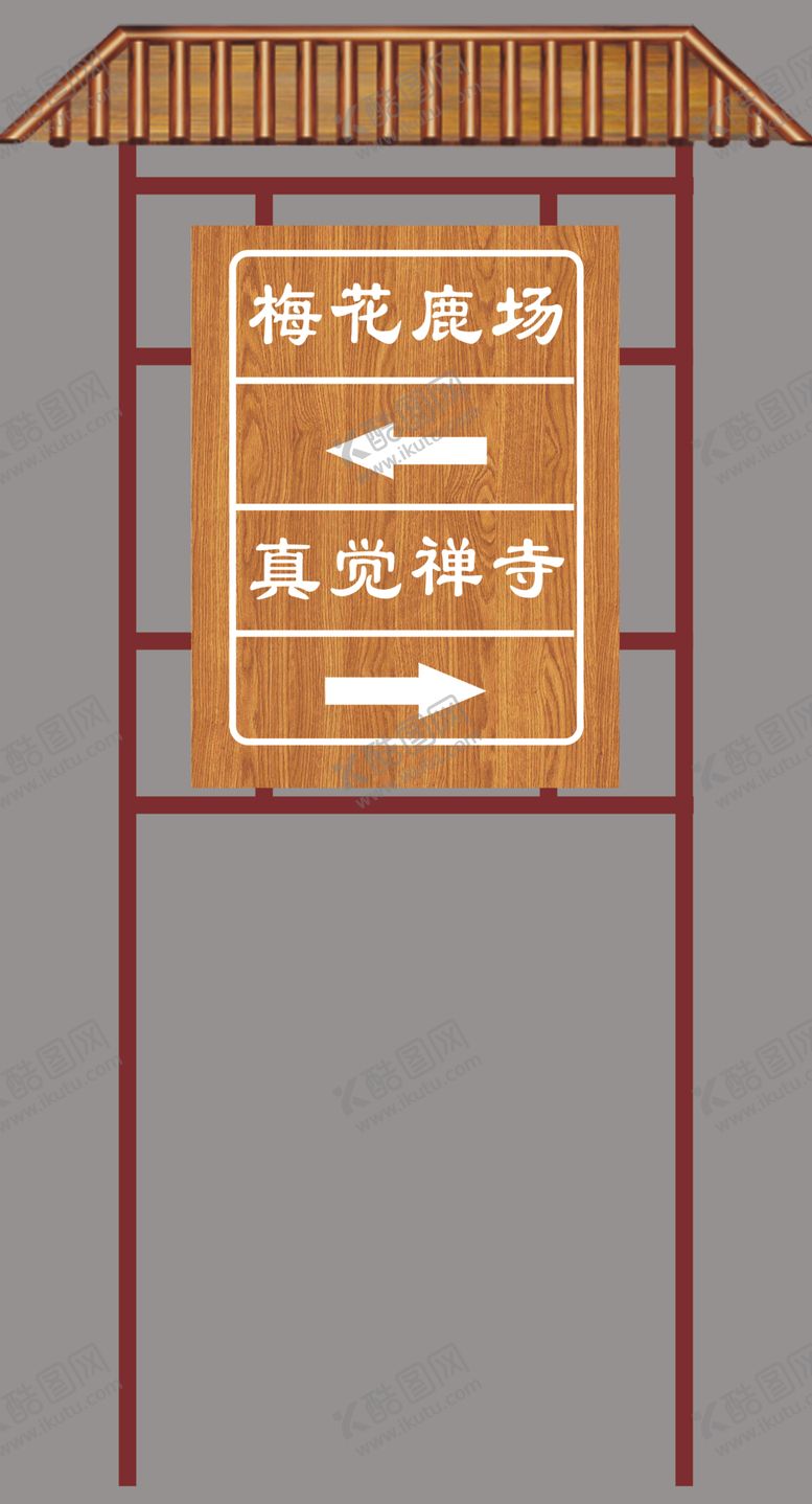 编号：88878802111853414098【酷图网】源文件下载-标牌指示牌