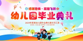 幼儿园毕业典礼学校展板六一节目童节六一文艺汇演