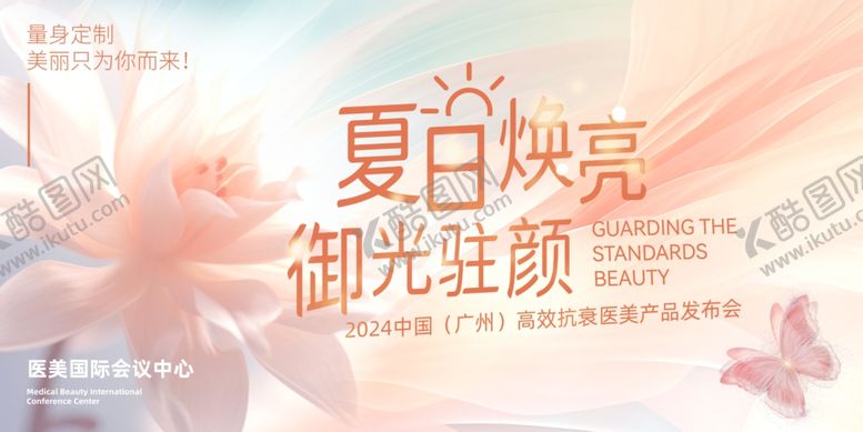 编号：91400802221349427603【酷图网】源文件下载-医美展会海报