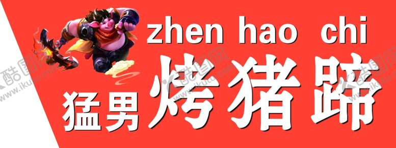 编号：28397902210159124523【酷图网】源文件下载-烤猪蹄