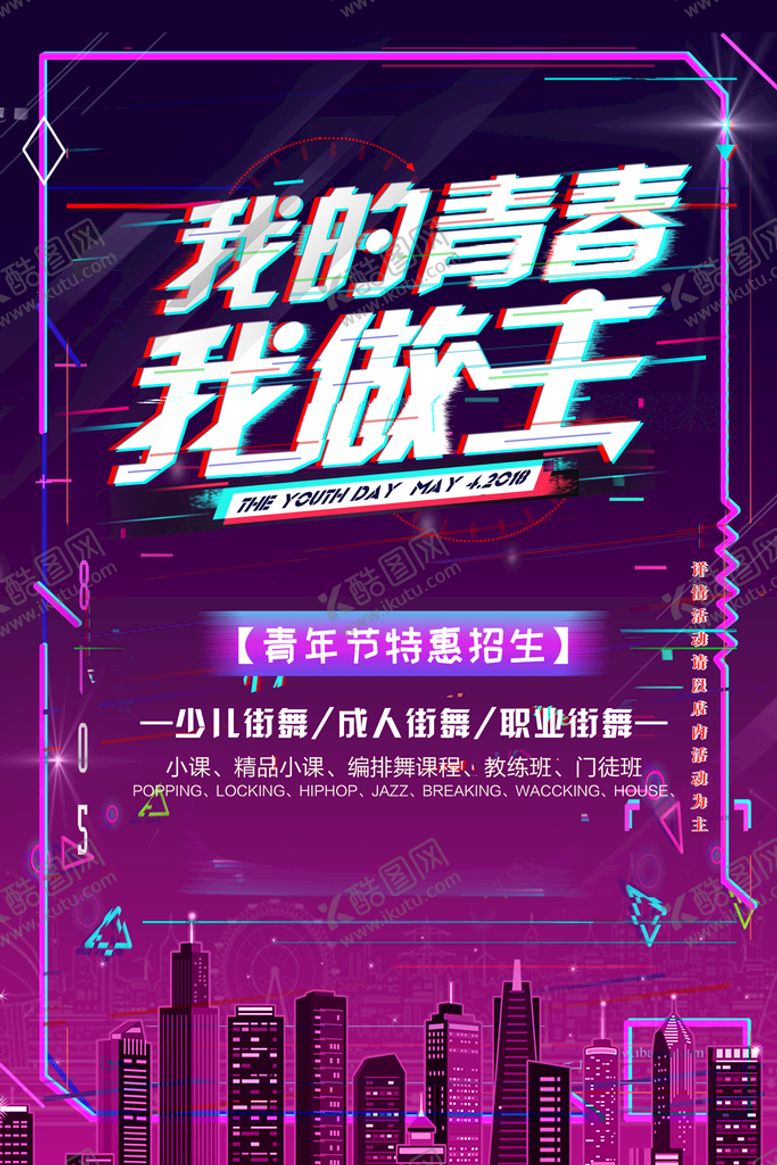 编号：92013509210557329061【酷图网】源文件下载-青年节海报