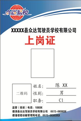 众达驾校上岗证