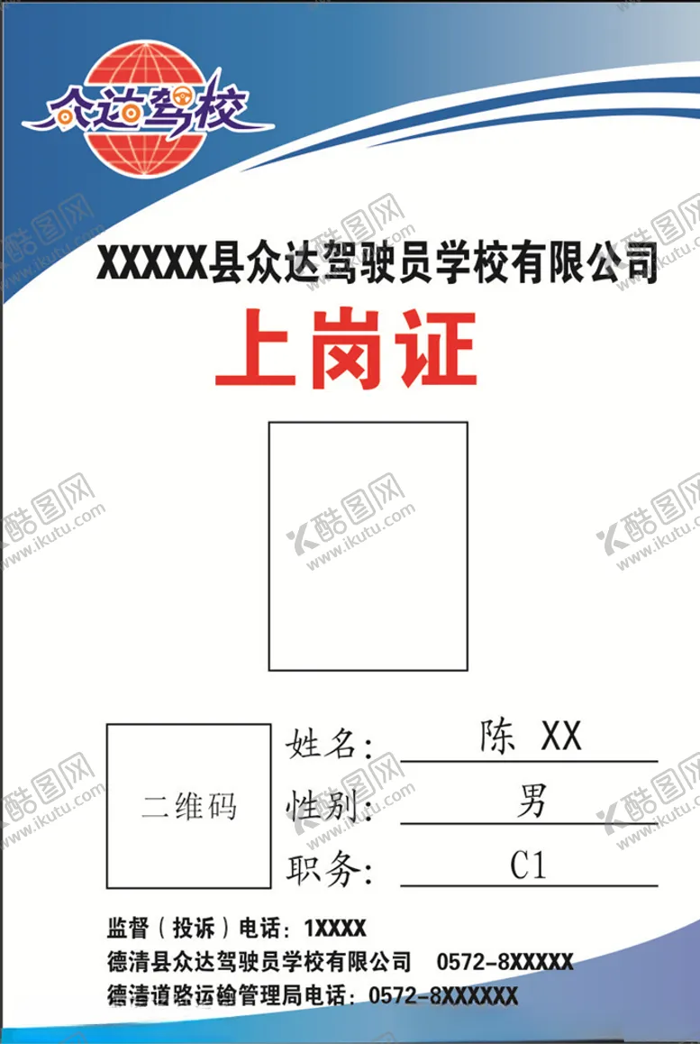 编号：74170106251254086428【酷图网】源文件下载-众达驾校上岗证