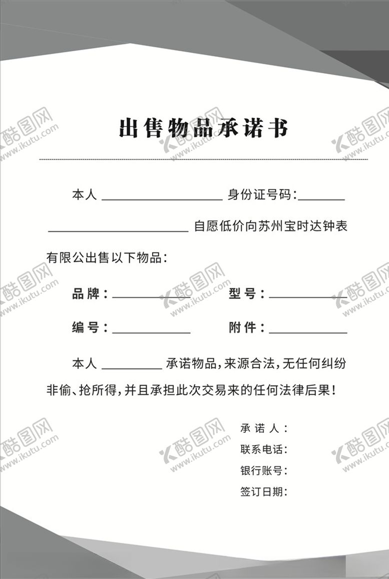 编号：59485407081028191018【酷图网】源文件下载-承诺书