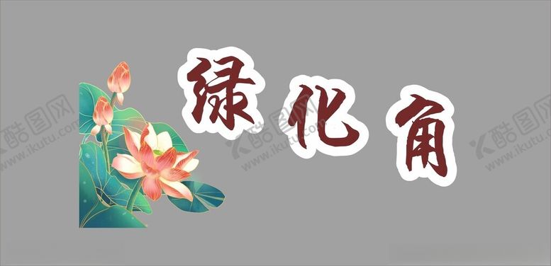 编号：78453902080418275672【酷图网】源文件下载-绿化角