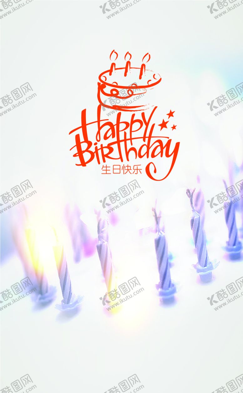 编号：24506910090828338154【酷图网】源文件下载-生日快乐