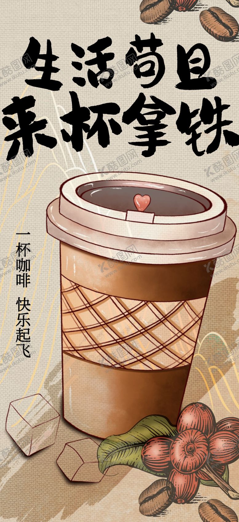编号：60820805250836095526【酷图网】源文件下载-咖啡海报