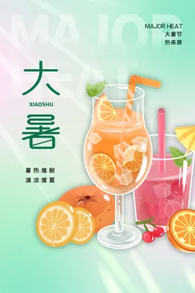 大暑海报节气节日素材朋友圈