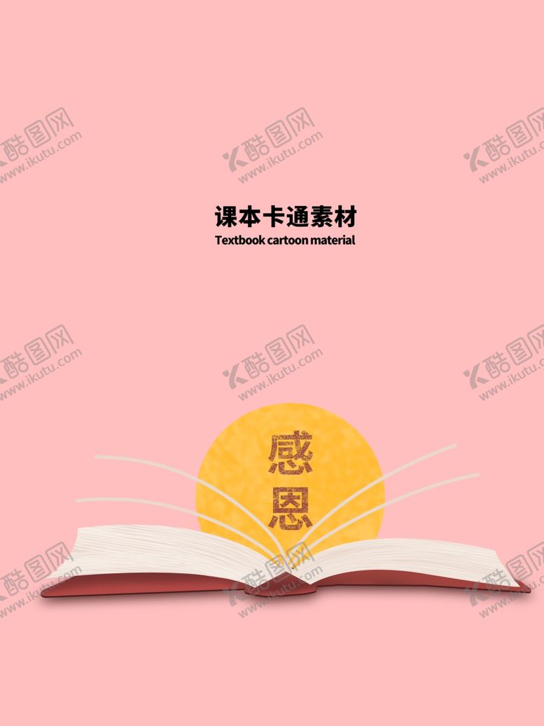 编号：71821509210449251779【酷图网】源文件下载-课本卡通素材分层粉色上下