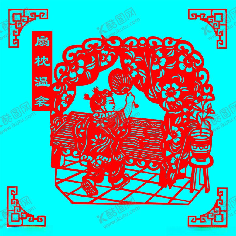 编号：40959802131736183541【酷图网】源文件下载-扇枕温衾剪纸