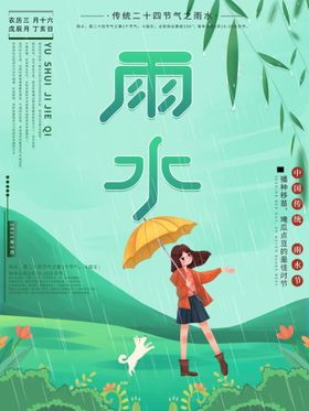 编号：26105409240737477923【酷图网】源文件下载-雨水 清明海报 谷雨 春天来了