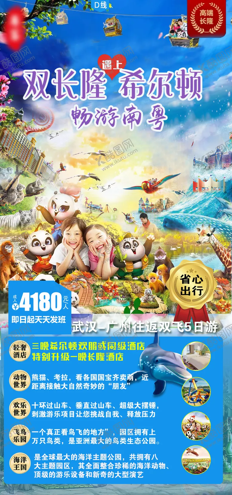 编号：84818211260536325394【酷图网】源文件下载-长隆旅游海报
