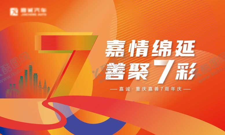 编号：68463208032042595618【酷图网】源文件下载-七周年庆主画面KV