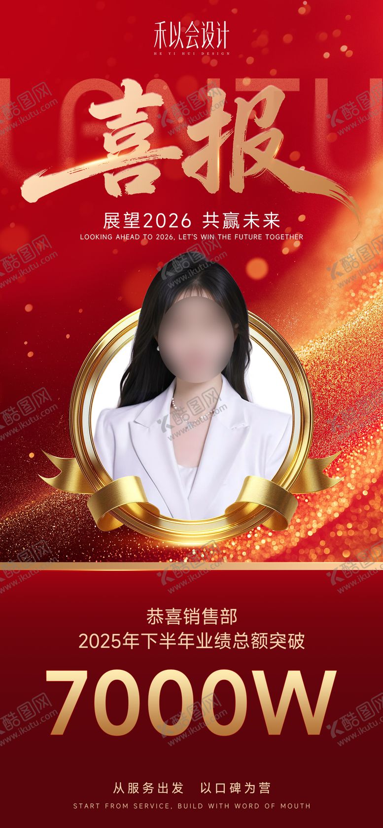 编号：15669903261840146579【酷图网】源文件下载-人物业绩喜报