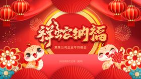 祥蛇启新年