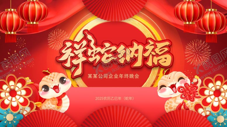 编号：61907101190508058628【酷图网】源文件下载-祥蛇纳福