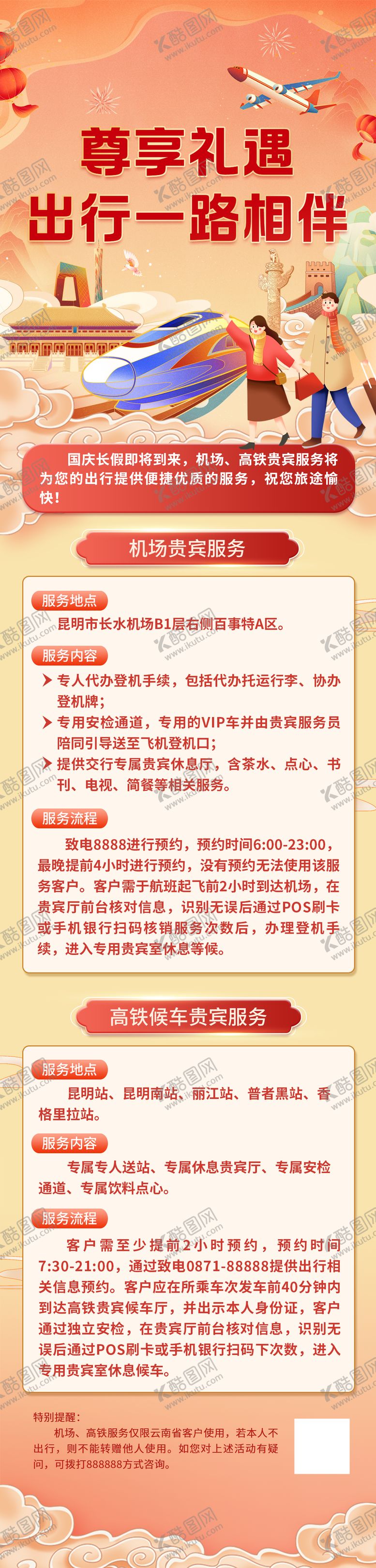 编号：27850612231738299758【酷图网】源文件下载-国庆旅游出行高铁机场服务优惠政策长图