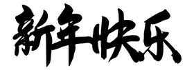 编号：63189710021451008907【酷图网】源文件下载-新年快乐连笔字