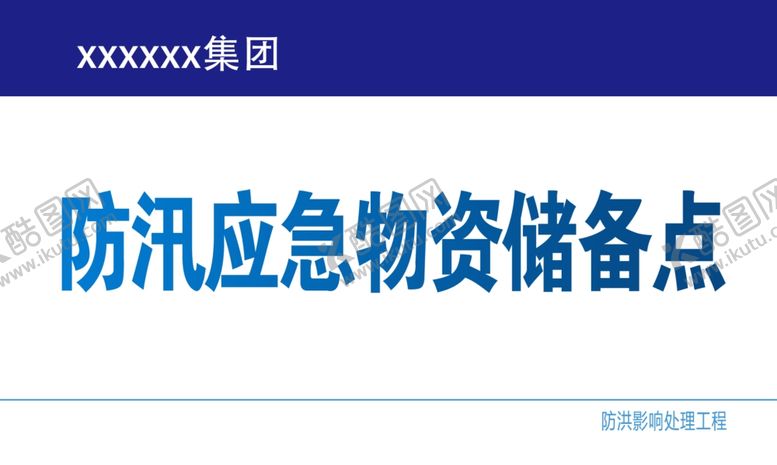 编号：46468601262148084881【酷图网】源文件下载-防汛应急物资储备点