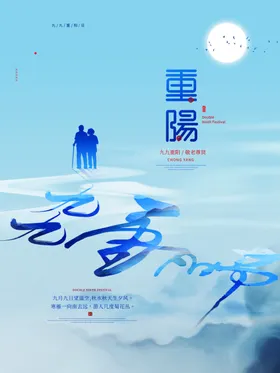 重阳节海报晚会登高页面