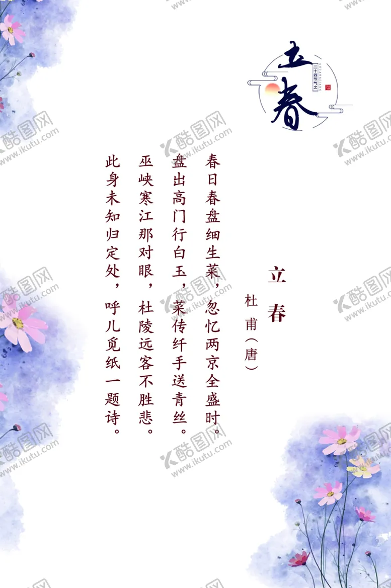 编号：75856105050741129760【酷图网】源文件下载-二十四节气诗词欣赏古诗词