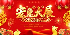 新年快乐 大展宏兔