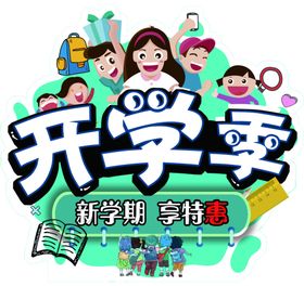 开学季新学期校园展板海报