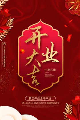 新店开业海报