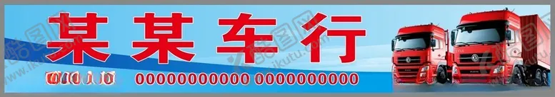 编号：71773902262053569917【酷图网】源文件下载-蓝色东风货车车行店招门头