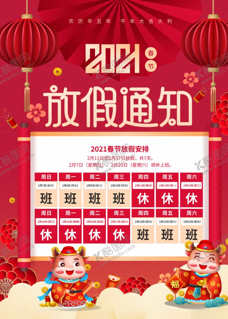 编号：28510604071137445728【酷图网】源文件下载-春节放假通知海报