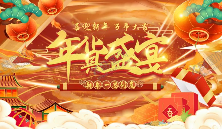 编号：25098112091931353134【酷图网】源文件下载-年货盛宴