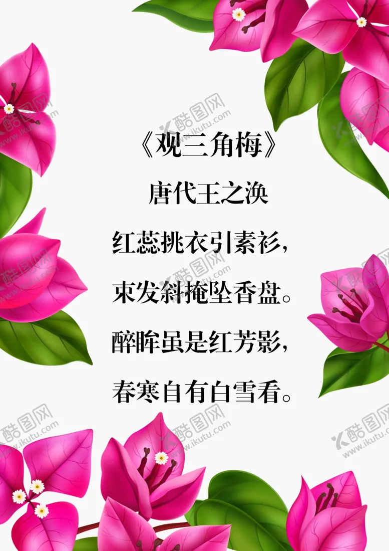 编号：13986902202357536864【酷图网】源文件下载-三角梅古诗