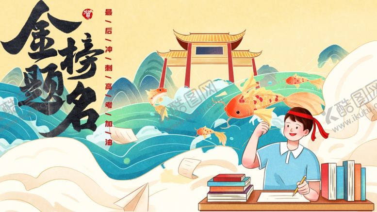 编号：24989506291545082643【酷图网】源文件下载-高考展板