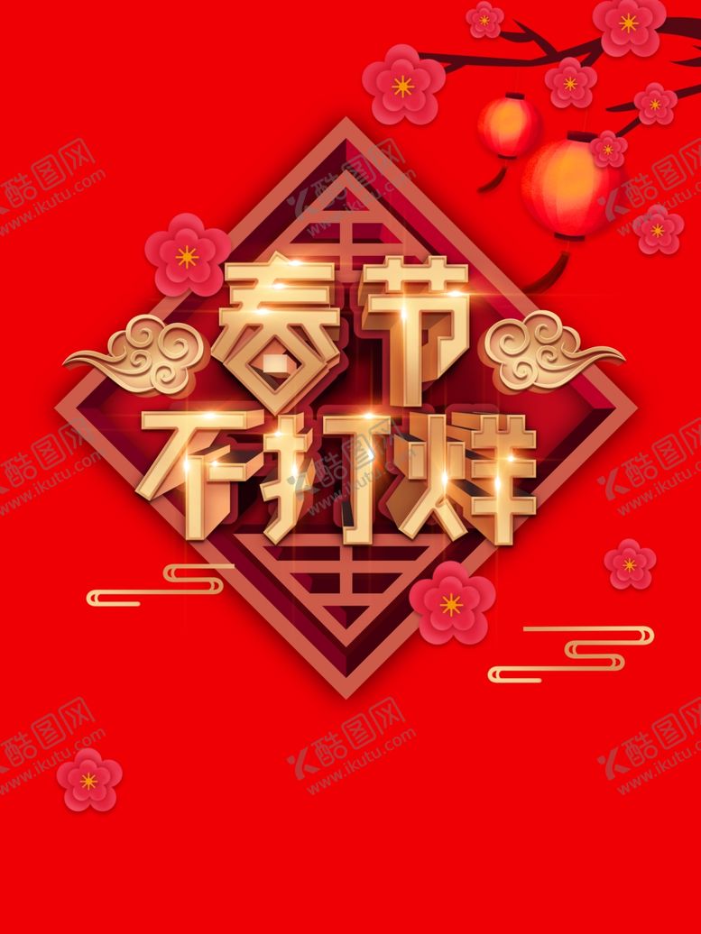 编号：77793310012300109336【酷图网】源文件下载-春节不打烊艺术字