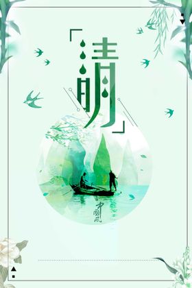 清明节海报模板PSD